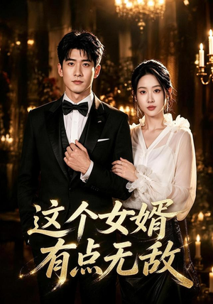 这个女婿有点无敌&刚退婚就被国民女神表白了(80集) 这个女婿有点无敌&刚退婚就被国民女神表白了(80集)爆款短剧推荐