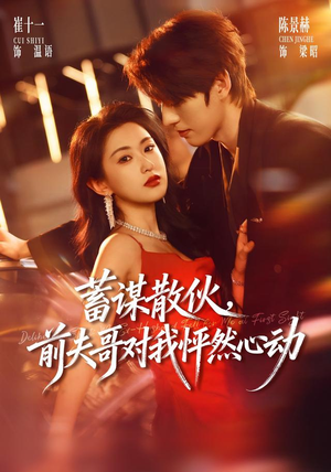 蓄谋散伙，前夫哥对我怦然心动（71集）免费短剧就是爽