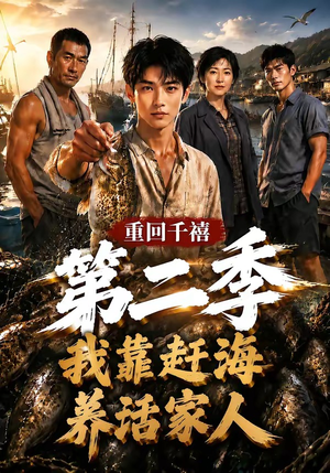 重回千禧我靠赶海养活家人第二季（124集）免费短剧看不停