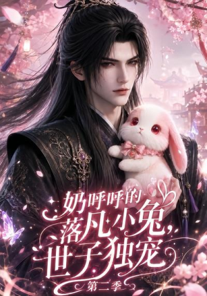 奶呼呼的落凡小兔，世子独宠第二季（41集）精彩好看短剧