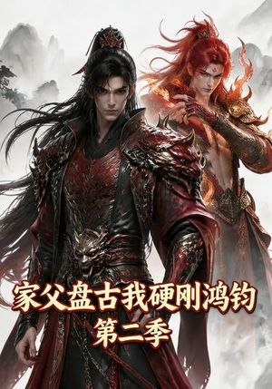 家父盘古我硬刚鸿钧第二季（116集）推荐好短剧