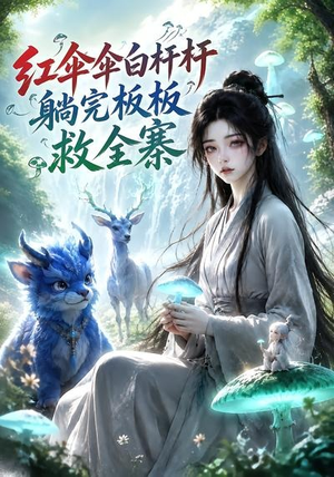 红伞伞白杆杆,躺完板板救全寨(41集) 红伞伞白杆杆,躺完板板救全寨(41集)迅雷网盘观看