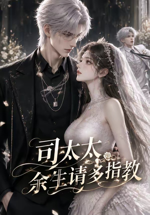 司太太,余生请多指教(46集) 司太太,余生请多指教(46集)全集
