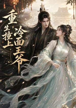 冷面王子我的菜(42集) 冷面王子我的菜(42集)看短剧放松一下