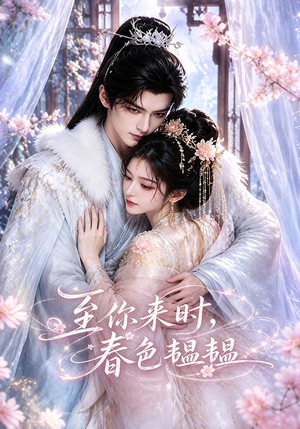 至你来时,春色韫韫(132集) 至你来时,春色韫韫(132集)短剧推荐上热门