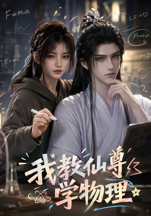 我教仙尊学物理(63集) 我教仙尊学物理(63集)百万短剧抢先看