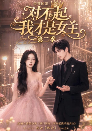 帝都团宠:对不起我才是女主第二季(113集) 帝都团宠:对不起我才是女主第二季(113集)红果短剧免费看