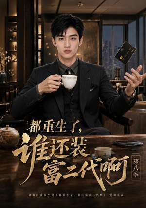 都重生了，谁还装富二代啊第八季（124集）精彩热门短剧