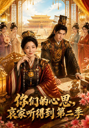 你们的心思，哀家听得到第二季（81集）民国短剧推荐