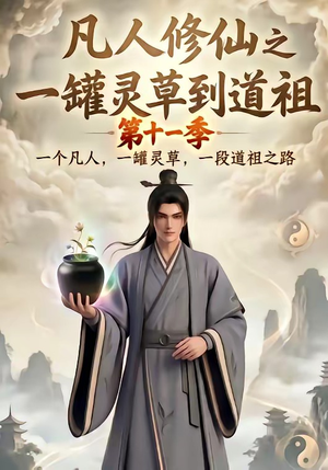 凡人修仙之一罐灵草到道祖第十一季(207集) 凡人修仙之一罐灵草到道祖第十一季(207集)推荐热门短剧
