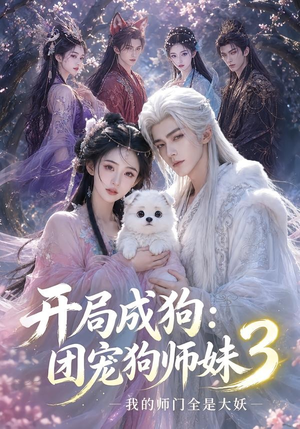 开局成狗:团宠狗师妹,我的师门全是大妖3(60集) 开局成狗:团宠狗师妹,我的师门全是大妖3(60集)在哪看免费