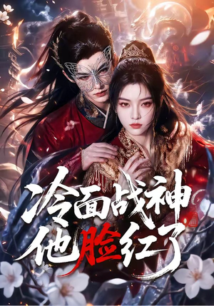冷面战神他脸红了（100集）短剧热门分享