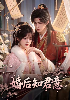 婚后知君意(60集) 婚后知君意(60集)每日短剧推荐