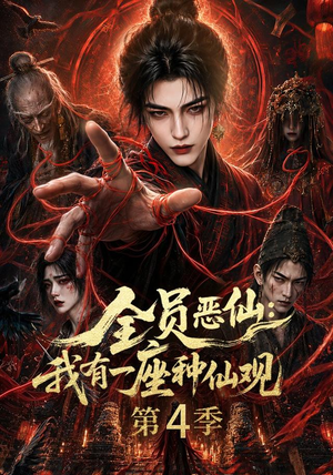 全员恶仙:我有一座种仙观第4季(81集) 全员恶仙:我有一座种仙观第4季(81集)口碑爆棚免费看