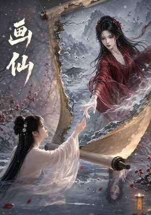 画仙（50集）一口气看完