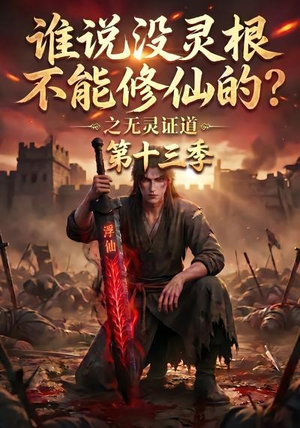 谁说没灵根不能修仙的？之无灵证道第十三季（118集）穿越短剧推荐