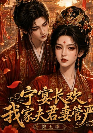 宁宴长欢,我家夫君妻管严第五季(89集) 宁宴长欢,我家夫君妻管严第五季(89集)剧好看短剧推荐