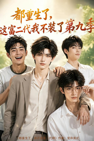 都重生了，这富二代我不装了第九季（104集）海量短剧免费看