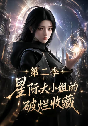 星际大小姐的破烂收藏第二季（70集）流畅播放免费看