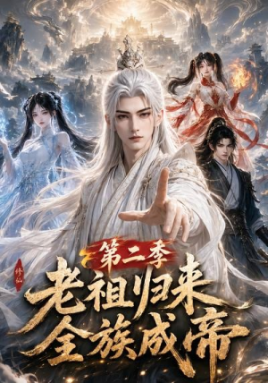 老祖归来,全族成帝第二季(132集) 老祖归来,全族成帝第二季(132集)短视频追剧推荐