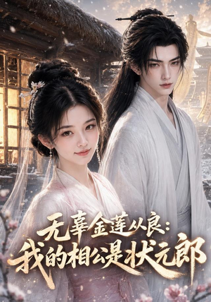 无辜金莲从良我的相公是状元郎（142集）好看的国产短剧