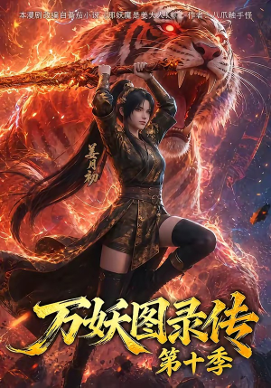 万妖图录传第十季（116集）越看越好看短剧