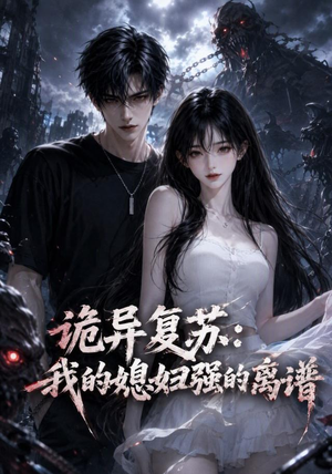 诡异复苏:我的媳妇强的离谱(52集) 诡异复苏:我的媳妇强的离谱(52集)精彩好看的短剧