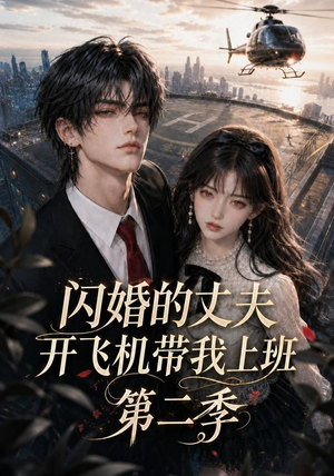 闪婚的丈夫开飞机带我上班第二季(83集) 闪婚的丈夫开飞机带我上班第二季(83集)高分佳作免费看