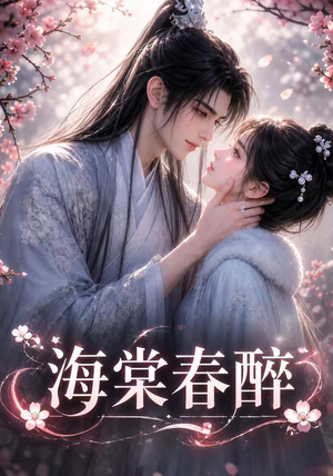 海棠春醉(122集) 海棠春醉(122集)网盘在线观看