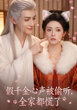 假千金心声被偷听，全家都慌了（103集）短剧追到爽