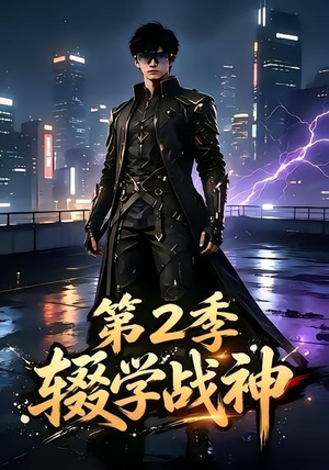辍学战神第二季（155集）精彩短剧片段