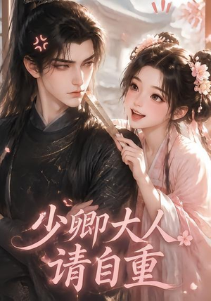 少卿大人请自重（41集）无需会员免费看