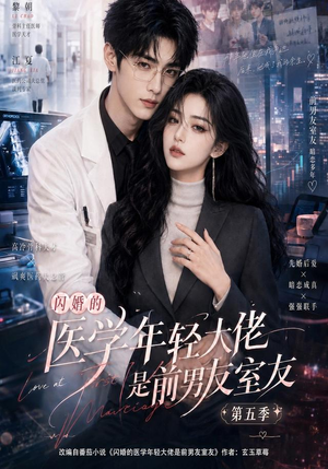 闪婚的医学年轻大佬是前男友室友第五季（87集）免费看短剧全集