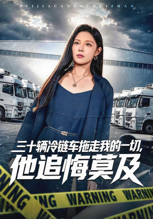 三十辆冷链车拖走我的一切，他追悔莫及（53集）好看的短剧
