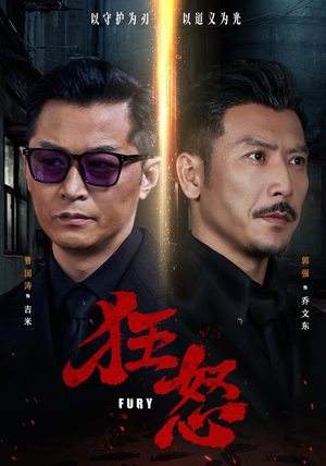 狂怒（60集）短剧追不停
