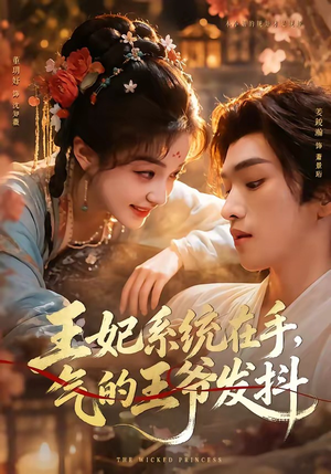 王妃系统在手，气的王爷发抖（82集）精彩不断免费看