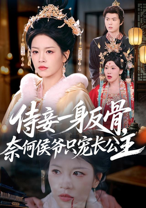 侍妾一身反骨，奈何侯爷只宠长公主（64集）精彩好看短剧