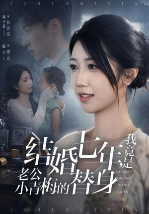 结婚七年，我竟是老公小青梅的替身（48集）独家短剧免费看