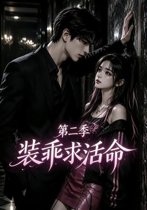装乖求活命第二季（106集）短剧更新抢先看