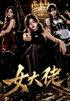 女大佬（65集）短剧免费看全集