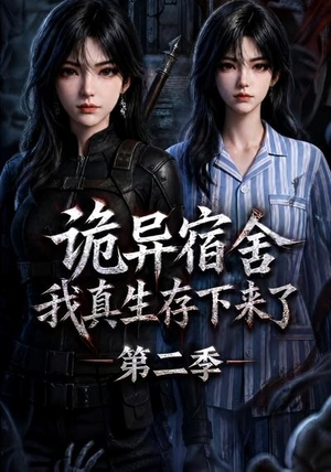 诡异宿舍,我真生存下来了第二季(146集) 诡异宿舍,我真生存下来了第二季(146集)河马免费短剧