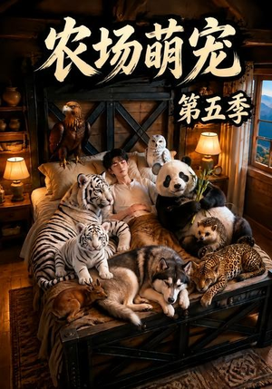 农场萌宠!第五季(80集) 农场萌宠!第五季(80集)短剧全集完整版