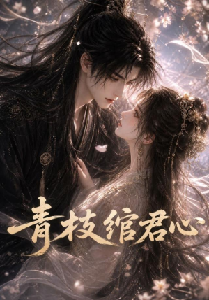 青枝绾君心（47集）精彩短剧抢先看