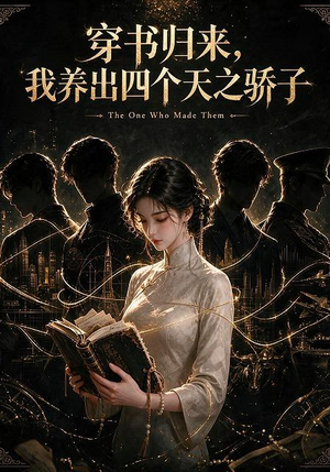 穿书归来,我养出四个天之骄子(76集) 穿书归来,我养出四个天之骄子(76集)短剧爆款推荐