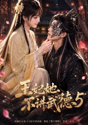 王妃她不讲武德5(90集) 王妃她不讲武德5(90集)全集一网打尽