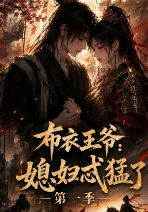 布衣王爷:媳妇忒猛了第一季(95集) 布衣王爷:媳妇忒猛了第一季(95集)在哪里看