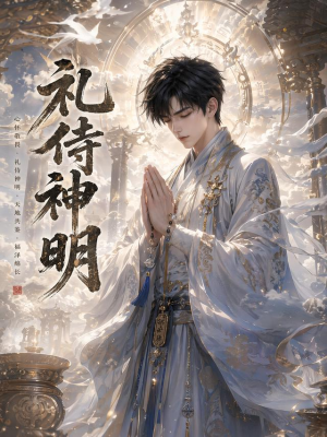 礼侍神明（114集）抢先看新短剧