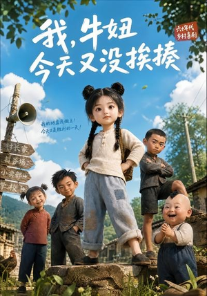 我，牛妞今天又没挨揍（133集）短剧小说在线看