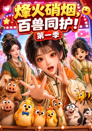 烽火硝烟,百兽同护!第一季(64集) 烽火硝烟,百兽同护!第一季(64集)每天分享短剧
