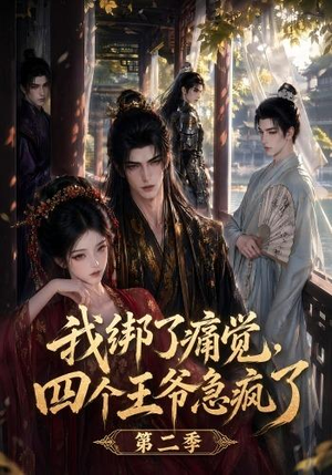 我绑了痛觉，四个王爷急疯了第二季（50集）追短剧关注我
